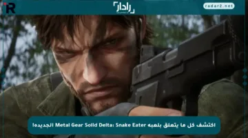 اكتشف كل ما يتعلق بلعبة Metal Gear Solid Delta: Snake Eater الجديدة!